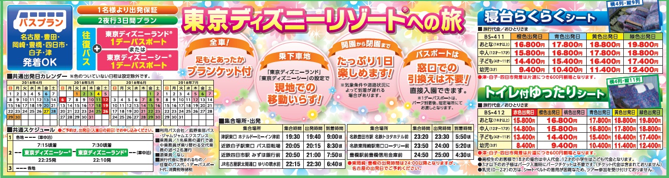 生協バスツアー 旅のなかま 夜行バスツアー 東京ディズニーリゾート R への旅 年4 7月