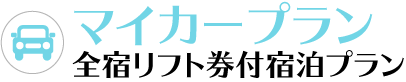 マイカープラン 全宿リフト券付宿泊プラン