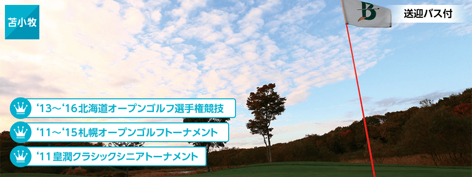 苫小牧 2013年?2016年北海道オープンゴルフ選手権競技 2011年?2015年札幌オープンゴルフトーナメント 2011年皇潤クラシックシニアトーナメント