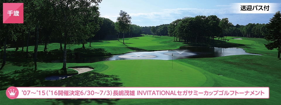 千歳 2007年?2015年(2016年6月30日?7月3日開催決定)長嶋茂雄 invitationalセガサミーカップゴルフトーナメント