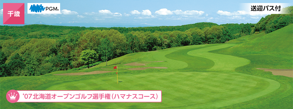 千歳 2007年北海道オープンゴルフ選手権(はまなすコース)送迎バス付