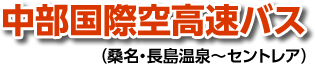 中部国際空港高速バス