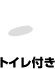 トイレ付き