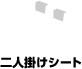 二人掛けシート