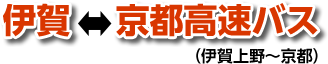 伊賀⇔京都高速バス