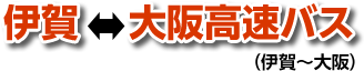 伊賀⇔大阪高速バス
