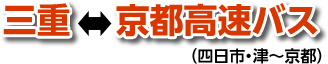 三重⇔京都高速バス