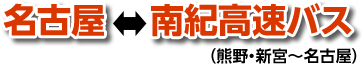 名古屋⇔南紀高速バス