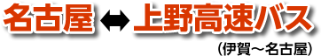 名古屋⇔上野高速バス