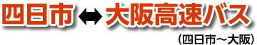 四日市⇔大阪高速バス
