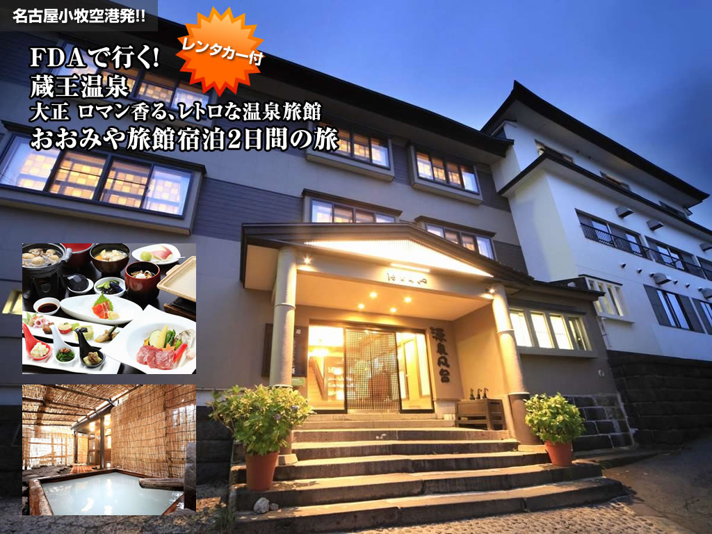 FDAで行く!山形 あつみ温泉「萬国屋」レンタカー付フリープラン1泊2日