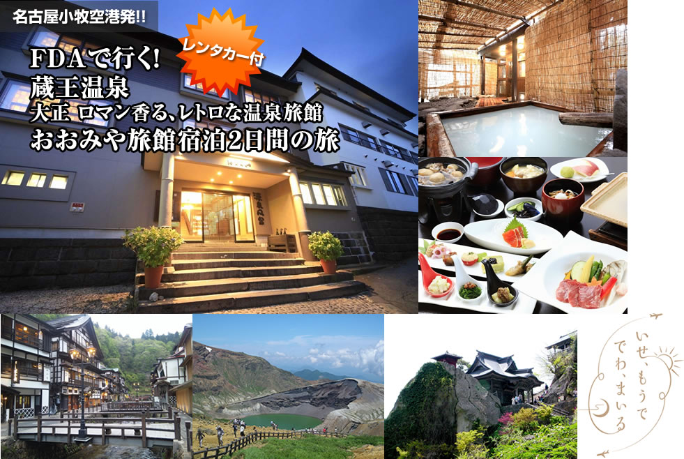FDAで行く!山形 蔵王温泉「おおみや旅館」レンタカー付フリープラン1泊2日