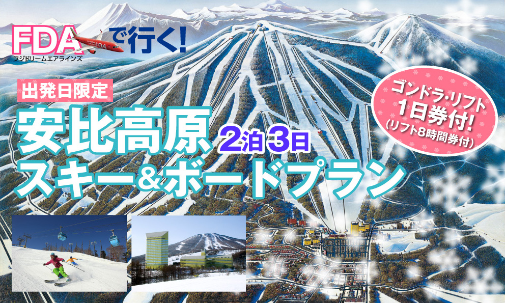 【出発日限定】FDAで行く!安比高原スキー&ボードプラン/2泊3日