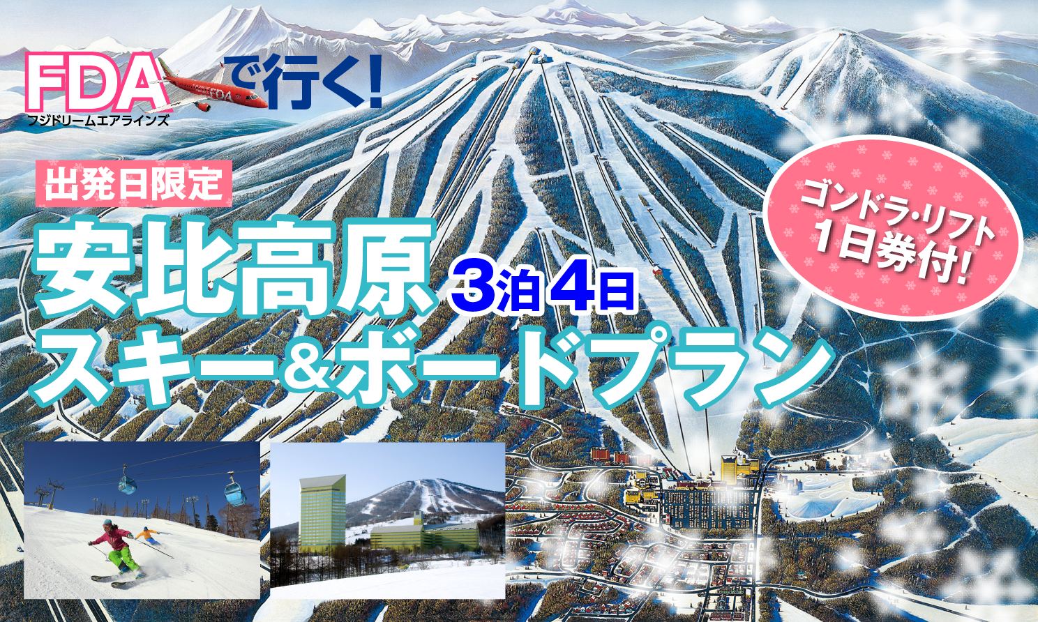 【出発日限定】FDAで行く!安比高原スキー&ボードプラン/3泊4日