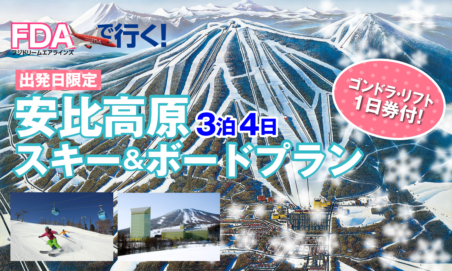 FDAで行く！安比高原スキー＆ボードプラン／3泊4日