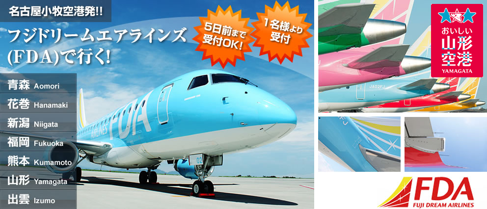 名古屋小牧空港発!フジドリームエアラインズで行く