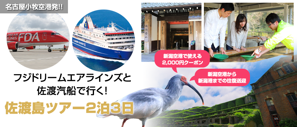 フジドリームエアラインズと佐渡汽船で行く 佐渡島ツアー2泊3日