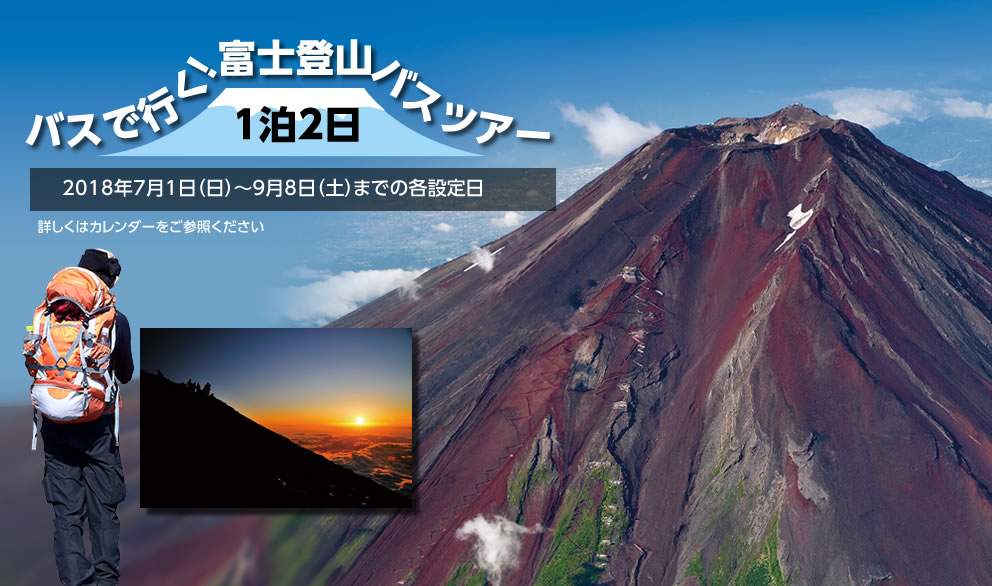 バスで行く日本一の富士山!富士登山バスツアー1泊2日