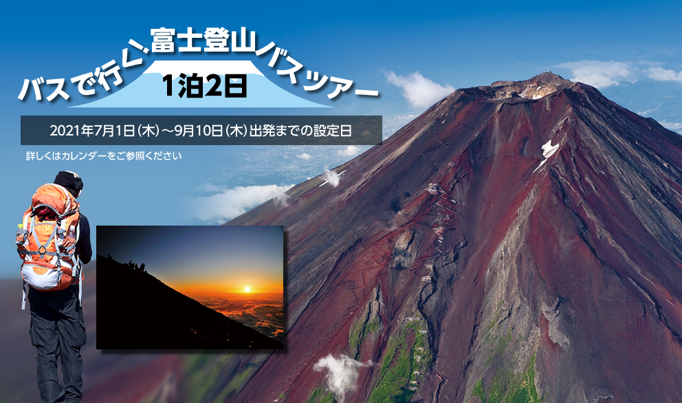 バスで行く日本一の富士山 富士登山バスツアー１泊２日