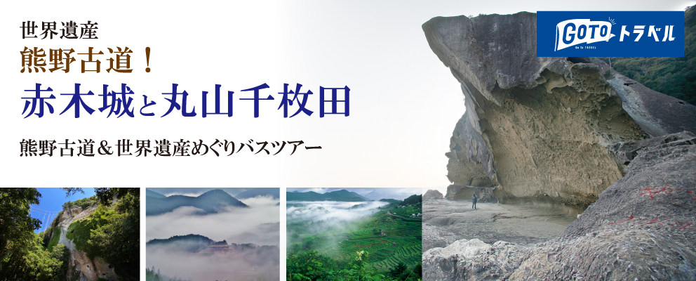 【Go Toトラベル】世界遺産熊野古道!赤木城と丸山千枚田・熊野古道&世界遺産めぐりバスツアー