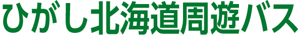 ひがし北海道周遊バス