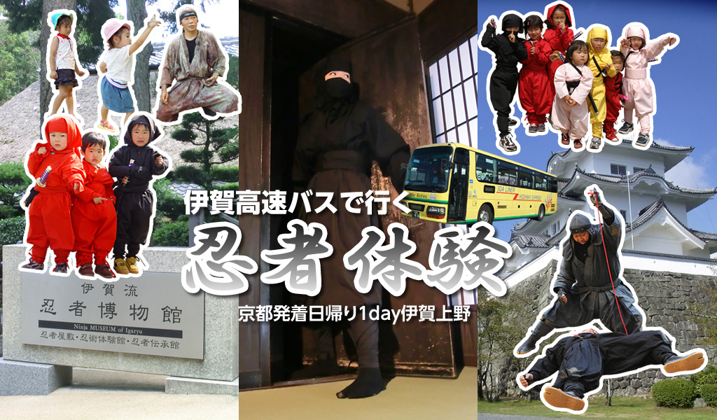 <伊賀高速バスで行く忍者体験>京都発着日帰り1day伊賀上野 イメージ