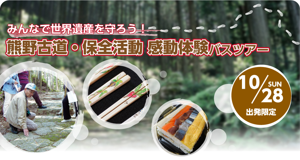 みんなで世界遺産を守ろう!熊野古道・保全活動 感動体験バスツアー<10/28限定出発>