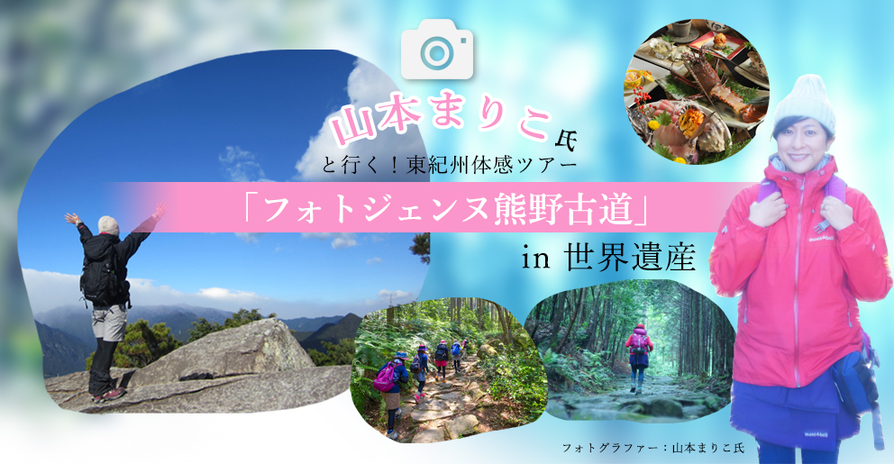 山本まりこ氏と行く!東紀州体感ツアー「フォトジンヌ熊野古道」in世界遺産