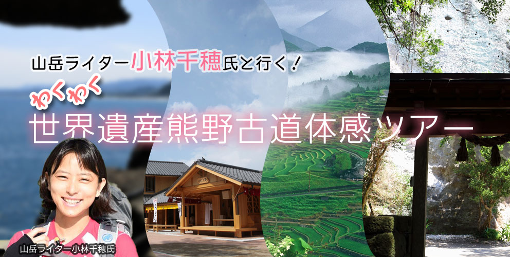 山岳ライター小林千穂氏と行く！わくわく世界遺産熊野古道体感ツアー