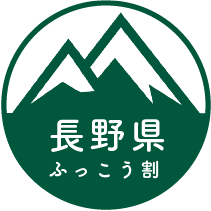 長野県ふっこう割SKI