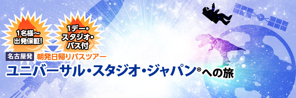 朝発日帰りバスツアーユニバーサル・スタジオ・ジャパン®への旅<名古屋発> | トライパルツアー