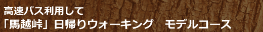 馬越峠