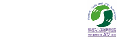 世界遺産登録20周年