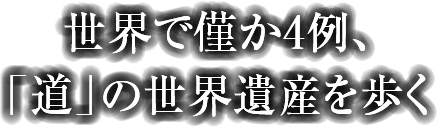 世界でわずか4例、「道」の世界遺産を歩く