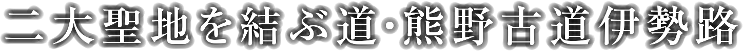二大聖地を結ぶ道・熊野古道伊勢路