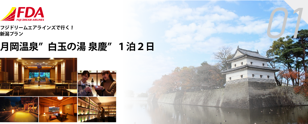 FDAで行く！新潟プラン　月岡温泉”白玉の湯 泉慶”１泊２日