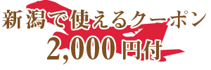 新潟で使えるクーポン２０００円付