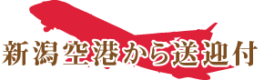 新潟空港から送迎付