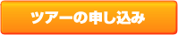 お申込み